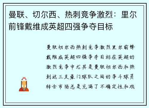 曼联、切尔西、热刺竞争激烈：里尔前锋戴维成英超四强争夺目标