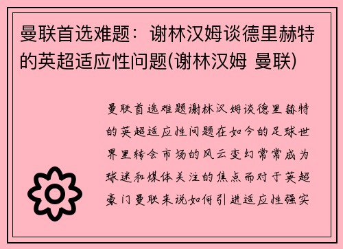 曼联首选难题：谢林汉姆谈德里赫特的英超适应性问题(谢林汉姆 曼联)