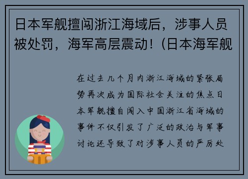 日本军舰擅闯浙江海域后，涉事人员被处罚，海军高层震动！(日本海军舰船)
