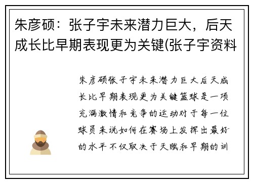 朱彦硕：张子宇未来潜力巨大，后天成长比早期表现更为关键(张子宇资料)