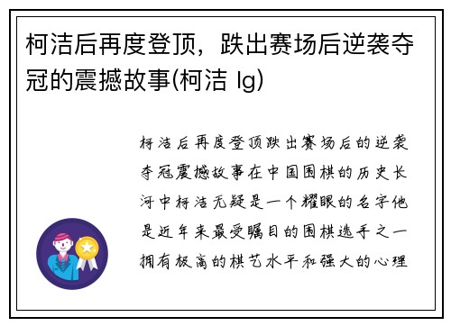 柯洁后再度登顶，跌出赛场后逆袭夺冠的震撼故事(柯洁 lg)
