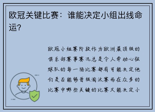 欧冠关键比赛：谁能决定小组出线命运？