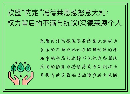 欧盟“内定”冯德莱恩惹怒意大利：权力背后的不满与抗议(冯德莱恩个人信息)