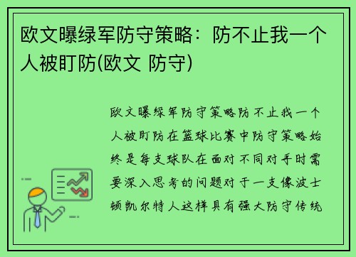 欧文曝绿军防守策略：防不止我一个人被盯防(欧文 防守)