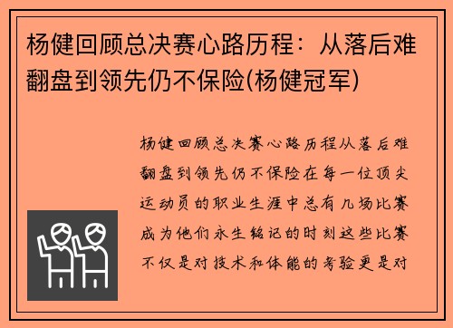 杨健回顾总决赛心路历程：从落后难翻盘到领先仍不保险(杨健冠军)