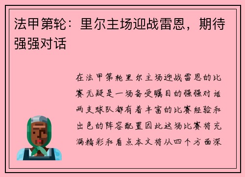 法甲第轮：里尔主场迎战雷恩，期待强强对话