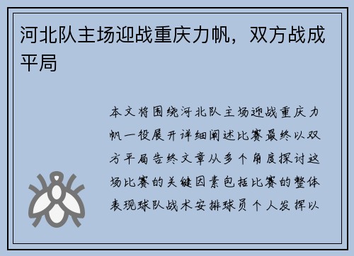 河北队主场迎战重庆力帆，双方战成平局