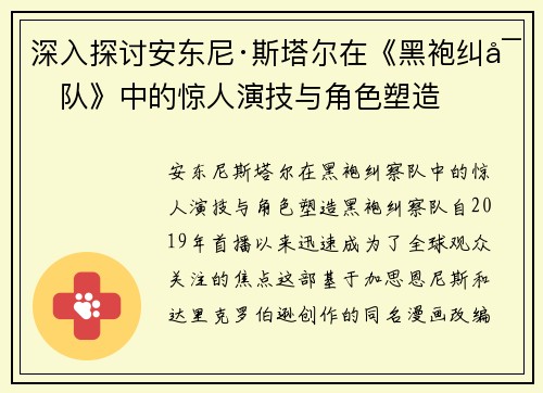 深入探讨安东尼·斯塔尔在《黑袍纠察队》中的惊人演技与角色塑造