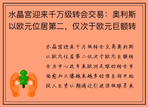 水晶宫迎来千万级转会交易：奥利斯以欧元位居第二，仅次于欧元巨额转会