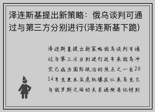 泽连斯基提出新策略：俄乌谈判可通过与第三方分别进行(泽连斯基下跪)