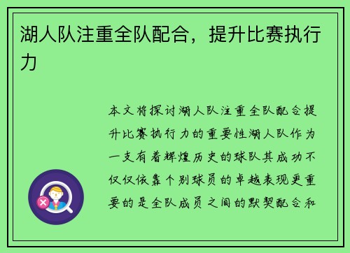 湖人队注重全队配合，提升比赛执行力
