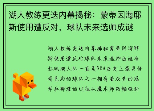 湖人教练更迭内幕揭秘：蒙蒂因海耶斯使用遭反对，球队未来选帅成谜