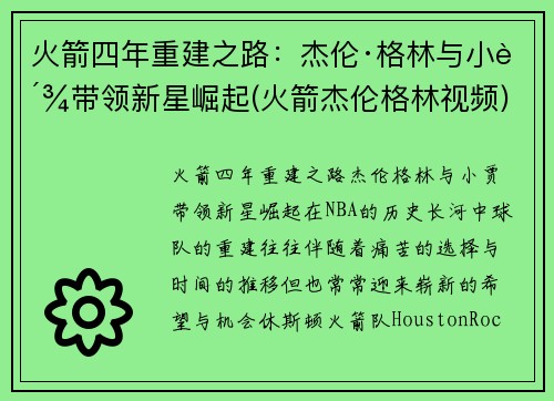 火箭四年重建之路：杰伦·格林与小贾带领新星崛起(火箭杰伦格林视频)