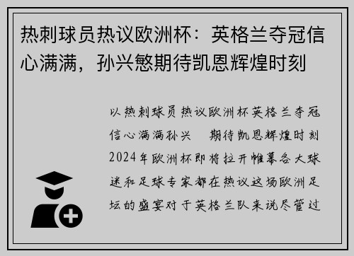 热刺球员热议欧洲杯：英格兰夺冠信心满满，孙兴慜期待凯恩辉煌时刻