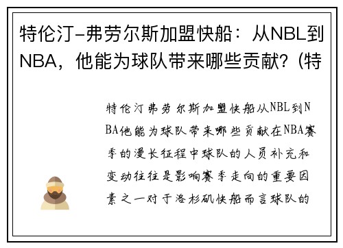 特伦汀-弗劳尔斯加盟快船：从NBL到NBA，他能为球队带来哪些贡献？(特伦斯克劳福德vs凯尔布鲁克)