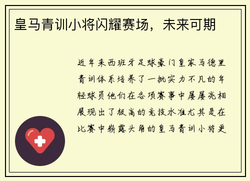 皇马青训小将闪耀赛场，未来可期