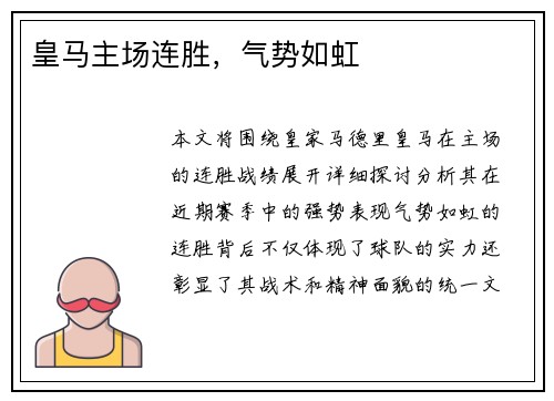 皇马主场连胜，气势如虹