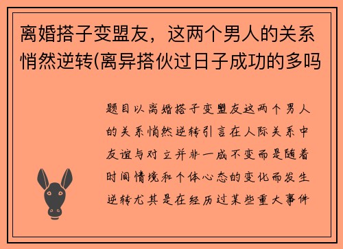 离婚搭子变盟友，这两个男人的关系悄然逆转(离异搭伙过日子成功的多吗)