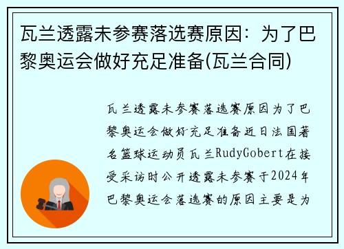 瓦兰透露未参赛落选赛原因：为了巴黎奥运会做好充足准备(瓦兰合同)