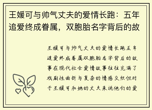 王媛可与帅气丈夫的爱情长跑：五年追爱终成眷属，双胞胎名字背后的故事