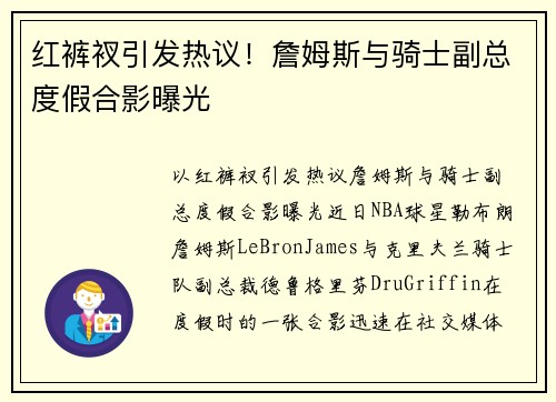 红裤衩引发热议！詹姆斯与骑士副总度假合影曝光