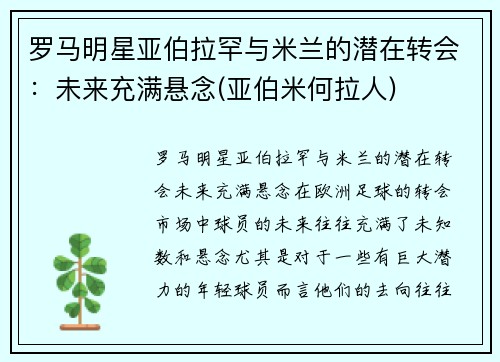 罗马明星亚伯拉罕与米兰的潜在转会：未来充满悬念(亚伯米何拉人)