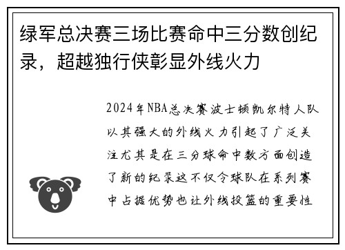 绿军总决赛三场比赛命中三分数创纪录，超越独行侠彰显外线火力