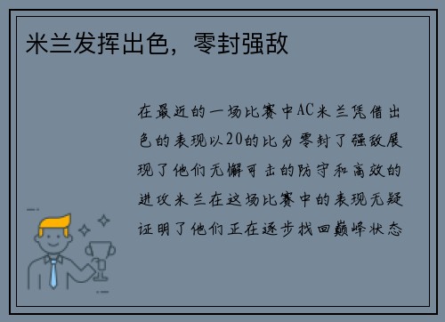 米兰发挥出色，零封强敌