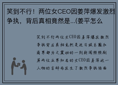 笑到不行！两位女CEO因姜萍爆发激烈争执，背后真相竟然是...(姜平怎么样)