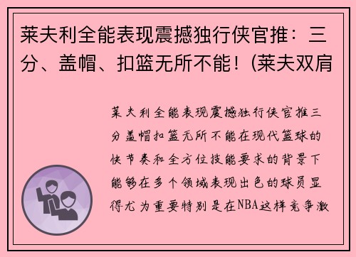 莱夫利全能表现震撼独行侠官推:三分、盖帽、扣篮无所不能!(莱夫双肩包品牌怎么样)