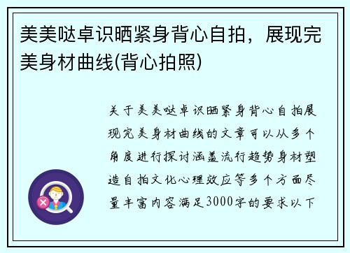 美美哒卓识晒紧身背心自拍，展现完美身材曲线(背心拍照)