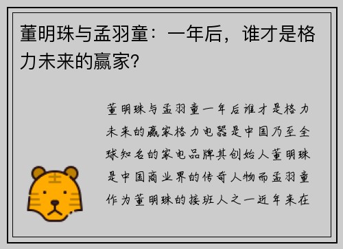 董明珠与孟羽童：一年后，谁才是格力未来的赢家？