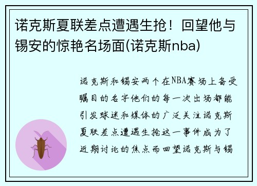 诺克斯夏联差点遭遇生抢！回望他与锡安的惊艳名场面(诺克斯nba)