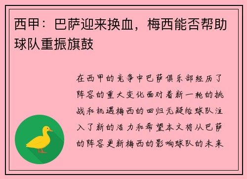 西甲：巴萨迎来换血，梅西能否帮助球队重振旗鼓