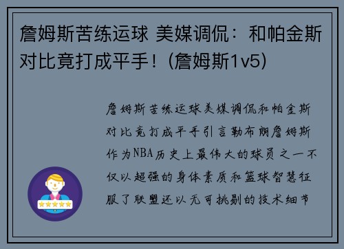 詹姆斯苦练运球 美媒调侃：和帕金斯对比竟打成平手！(詹姆斯1v5)