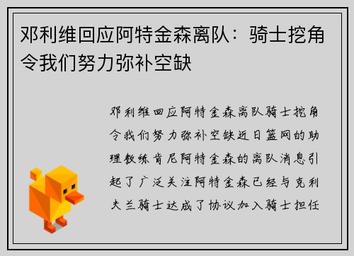 邓利维回应阿特金森离队：骑士挖角令我们努力弥补空缺