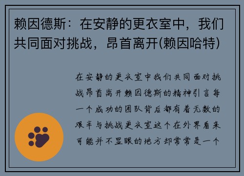 赖因德斯：在安静的更衣室中，我们共同面对挑战，昂首离开(赖因哈特)