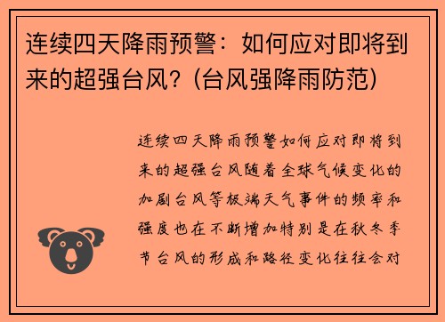 连续四天降雨预警：如何应对即将到来的超强台风？(台风强降雨防范)