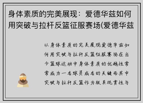 身体素质的完美展现：爱德华兹如何用突破与拉杆反篮征服赛场(爱德华兹投篮)