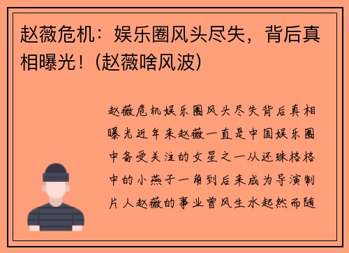 赵薇危机：娱乐圈风头尽失，背后真相曝光！(赵薇啥风波)