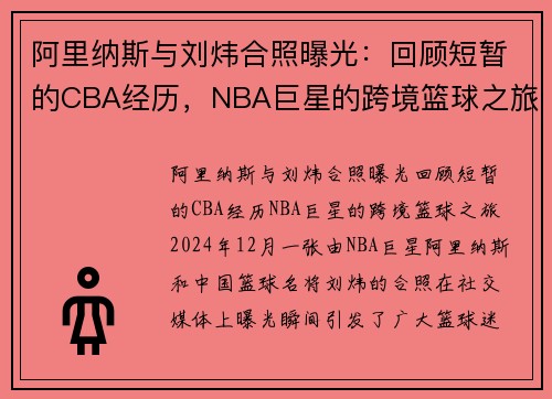 阿里纳斯与刘炜合照曝光：回顾短暂的CBA经历，NBA巨星的跨境篮球之旅