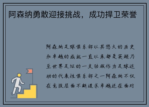 阿森纳勇敢迎接挑战，成功捍卫荣誉