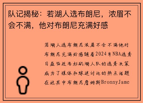 队记揭秘：若湖人选布朗尼，浓眉不会不满，他对布朗尼充满好感