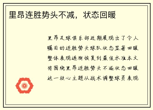 里昂连胜势头不减，状态回暖