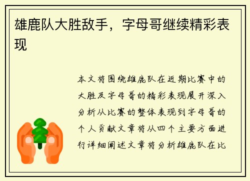 雄鹿队大胜敌手，字母哥继续精彩表现