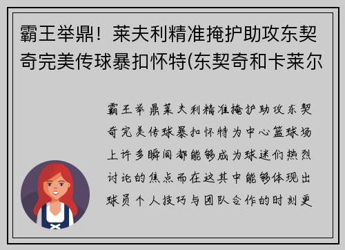 霸王举鼎！莱夫利精准掩护助攻东契奇完美传球暴扣怀特(东契奇和卡莱尔教练)
