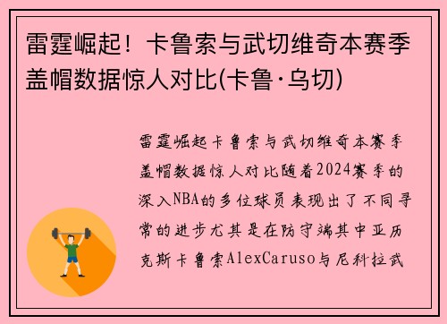 雷霆崛起！卡鲁索与武切维奇本赛季盖帽数据惊人对比(卡鲁·乌切)