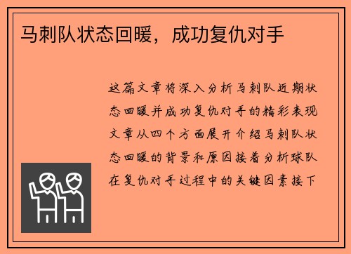 马刺队状态回暖，成功复仇对手