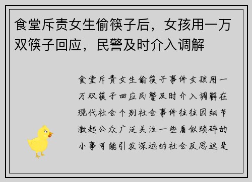 食堂斥责女生偷筷子后，女孩用一万双筷子回应，民警及时介入调解