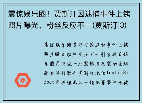 震惊娱乐圈！贾斯汀因逮捕事件上铐照片曝光，粉丝反应不一(贾斯汀j3)